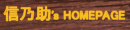 �M�T��'s HOMEPAGE